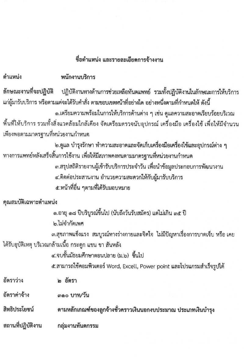 โรงพยายาลกันทรลักษณ์ จังหวัดศรีสะเกษ รับสมัครบุคคลเพื่อสรรหาและคัดเลือกเข้าปฏิบัติงานเป็นลูกจ้างชั่วคราว จำนวน 6 ตำแหน่ง 35 อัตรา (วุฒิ ม.3 ม.6 ปวช. ปวส. ป.ตรี) รับสมัครตั้งแต่วันที่ 19 พ.ค. – 18 มิ.ย. 2564