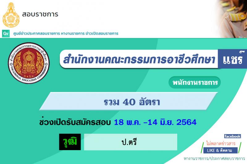 สำนักงานคณะกรรมการอาชีวศึกษา รับสมัครบุคคลเพื่อเลือกสรรเป็นพนักงานราชการทั่วไป จำนวนรวม 40 อัตรา (วุฒิ ป.ตรี) ช่วงการรับสมัคร 18 พ.ค. – 14 มิ.ย. 2564