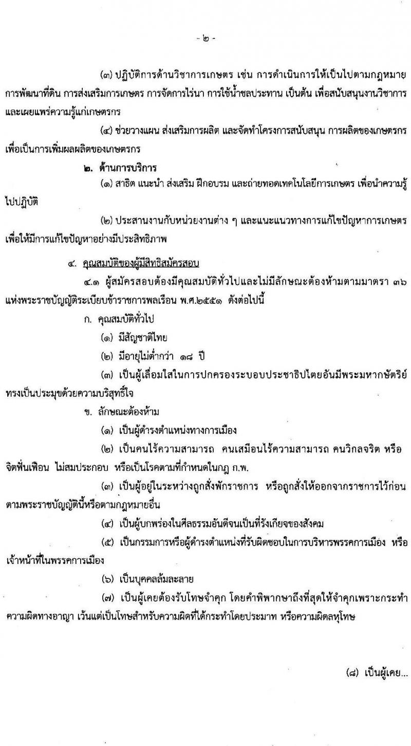 กรมวิชาการเกษตร รับสมัครสอบแข่งขันเพื่อบรรจุและแต่งตั้งบุคคลเข้ารับราชการในตำแหน่ง เจ้าพนักงานการเกษตรปฏิบัติงาน ครั้งแรก 10 อัตรา (วุฒิ ปวท. ปวส. อนุปริญญา หรือเทียบเท่า) รับสมัครสอบทางอินเทอร์เน็ต ตั้งแต่วันที่ 1-23 มิ.ย. 2564