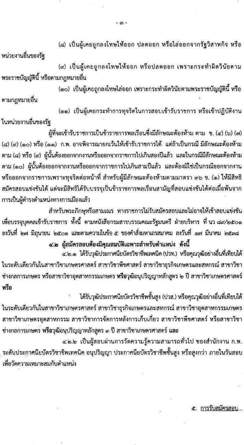 กรมวิชาการเกษตร รับสมัครสอบแข่งขันเพื่อบรรจุและแต่งตั้งบุคคลเข้ารับราชการในตำแหน่ง เจ้าพนักงานการเกษตรปฏิบัติงาน ครั้งแรก 10 อัตรา (วุฒิ ปวท. ปวส. อนุปริญญา หรือเทียบเท่า) รับสมัครสอบทางอินเทอร์เน็ต ตั้งแต่วันที่ 1-23 มิ.ย. 2564