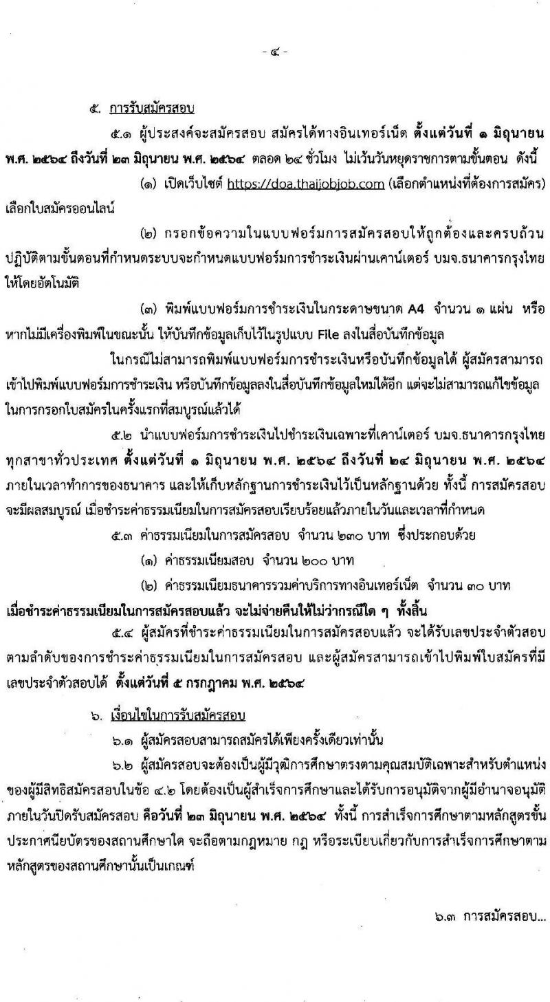 กรมวิชาการเกษตร รับสมัครสอบแข่งขันเพื่อบรรจุและแต่งตั้งบุคคลเข้ารับราชการในตำแหน่ง เจ้าพนักงานการเกษตรปฏิบัติงาน ครั้งแรก 10 อัตรา (วุฒิ ปวท. ปวส. อนุปริญญา หรือเทียบเท่า) รับสมัครสอบทางอินเทอร์เน็ต ตั้งแต่วันที่ 1-23 มิ.ย. 2564