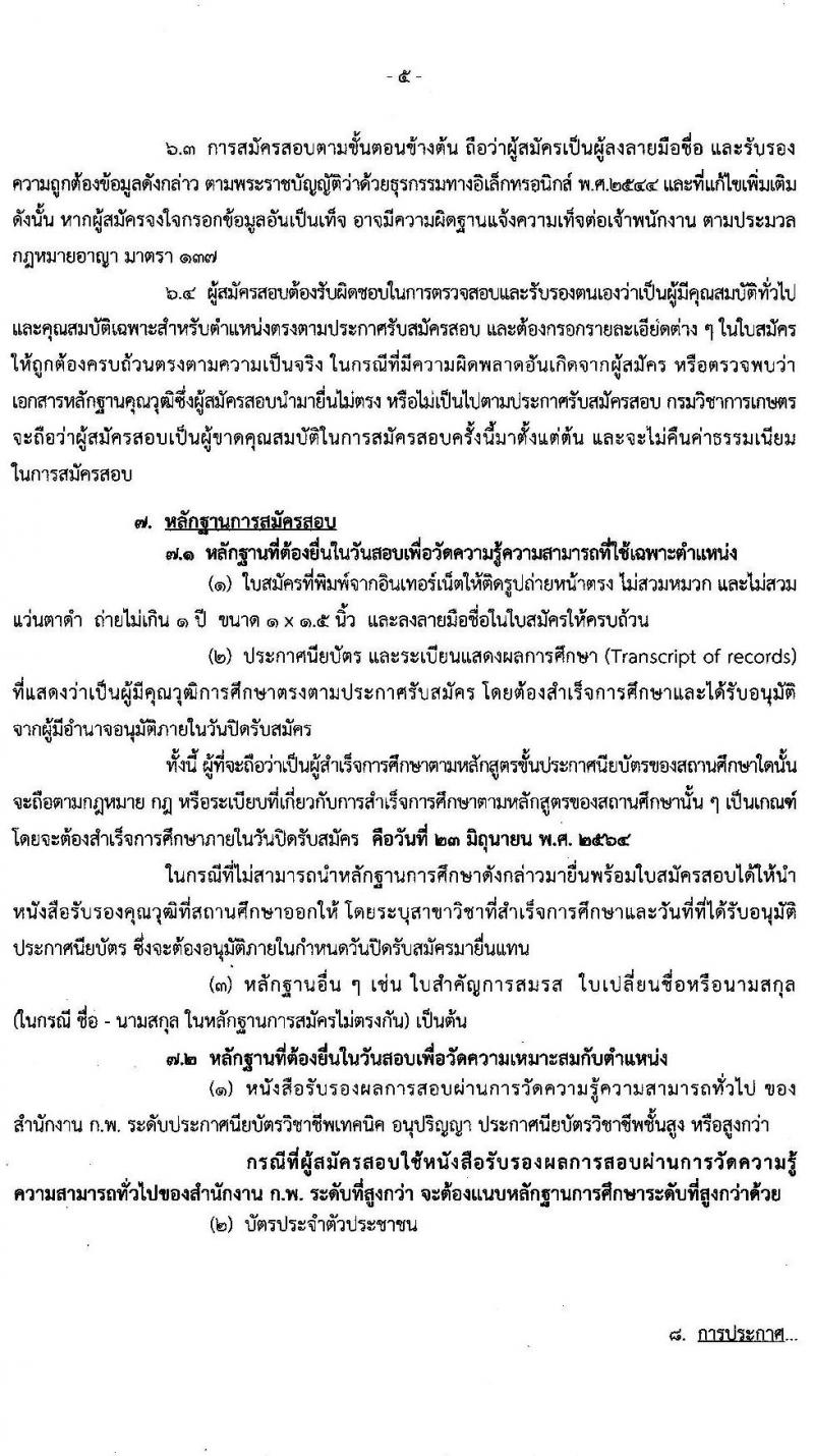 กรมวิชาการเกษตร รับสมัครสอบแข่งขันเพื่อบรรจุและแต่งตั้งบุคคลเข้ารับราชการในตำแหน่ง เจ้าพนักงานการเกษตรปฏิบัติงาน ครั้งแรก 10 อัตรา (วุฒิ ปวท. ปวส. อนุปริญญา หรือเทียบเท่า) รับสมัครสอบทางอินเทอร์เน็ต ตั้งแต่วันที่ 1-23 มิ.ย. 2564
