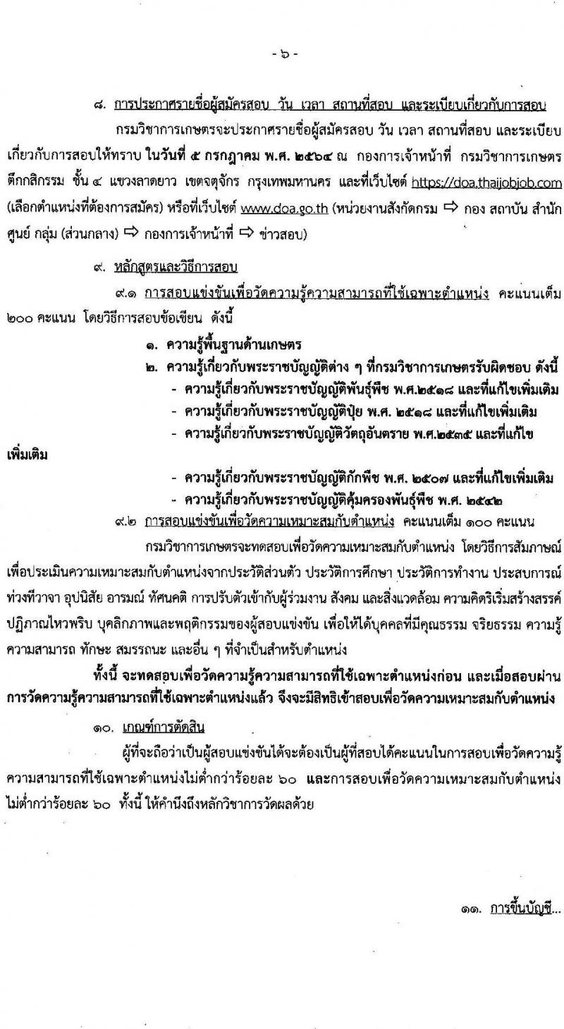 กรมวิชาการเกษตร รับสมัครสอบแข่งขันเพื่อบรรจุและแต่งตั้งบุคคลเข้ารับราชการในตำแหน่ง เจ้าพนักงานการเกษตรปฏิบัติงาน ครั้งแรก 10 อัตรา (วุฒิ ปวท. ปวส. อนุปริญญา หรือเทียบเท่า) รับสมัครสอบทางอินเทอร์เน็ต ตั้งแต่วันที่ 1-23 มิ.ย. 2564