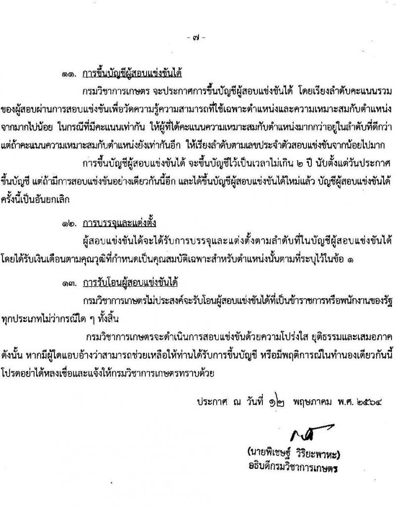 กรมวิชาการเกษตร รับสมัครสอบแข่งขันเพื่อบรรจุและแต่งตั้งบุคคลเข้ารับราชการในตำแหน่ง เจ้าพนักงานการเกษตรปฏิบัติงาน ครั้งแรก 10 อัตรา (วุฒิ ปวท. ปวส. อนุปริญญา หรือเทียบเท่า) รับสมัครสอบทางอินเทอร์เน็ต ตั้งแต่วันที่ 1-23 มิ.ย. 2564