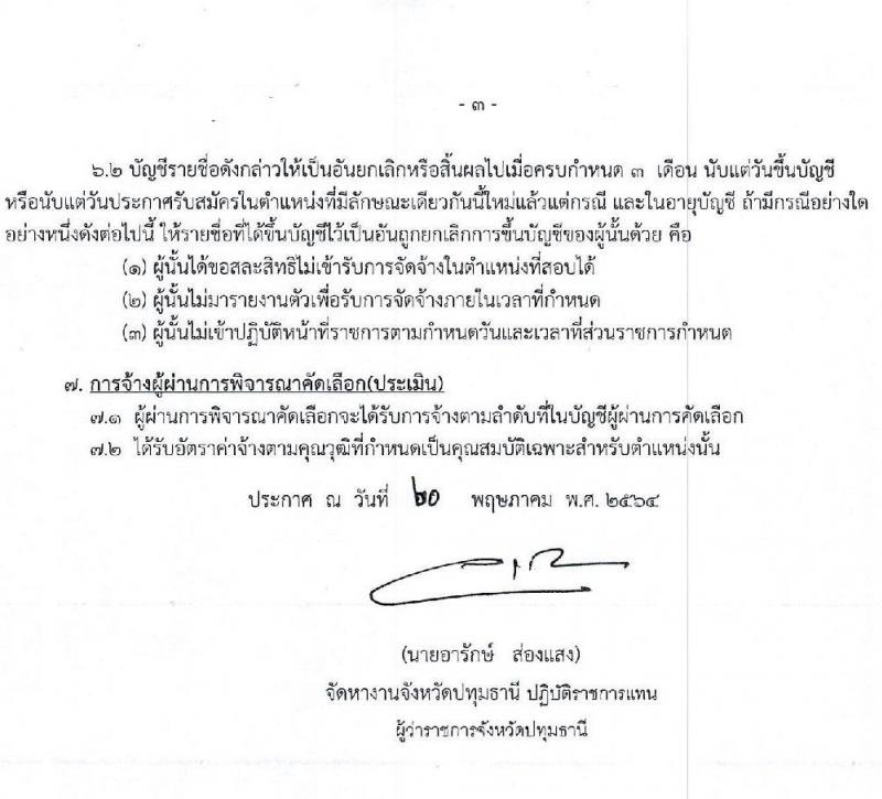 สำนักงานจัดหางานปทุมธานี รับสมัครบุคคลเพื่อจ้างเป็นลูกจ้างชั่วคราว จำนวน 7 อัตรา (วุฒิ ปวส.) รับสมัครสอบตั้งแต่วันที่ 20-25 พ.ค. 2564