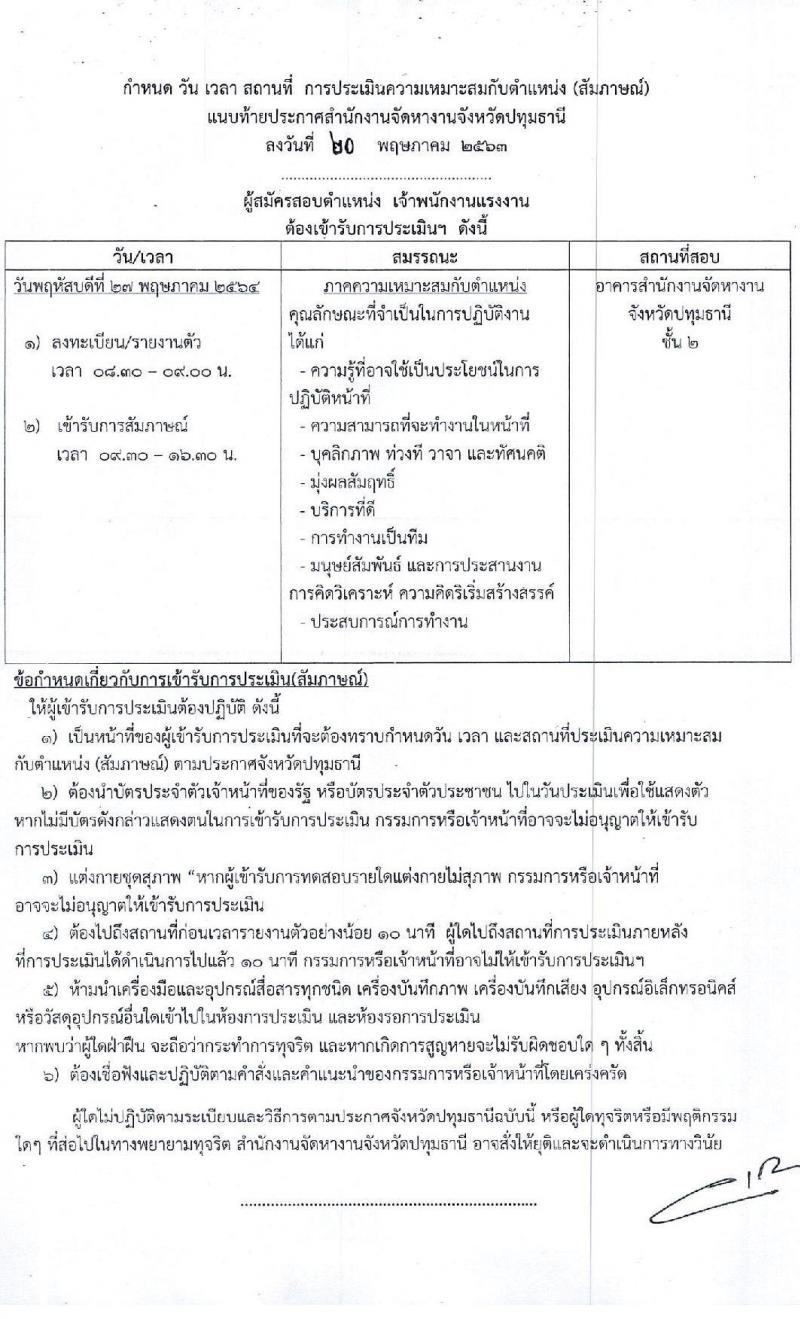 สำนักงานจัดหางานปทุมธานี รับสมัครบุคคลเพื่อจ้างเป็นลูกจ้างชั่วคราว จำนวน 7 อัตรา (วุฒิ ปวส.) รับสมัครสอบตั้งแต่วันที่ 20-25 พ.ค. 2564