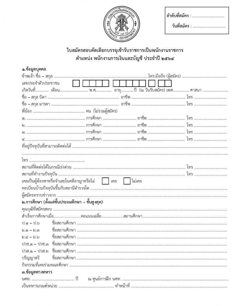 กรมการเงินทหารบก รับสมัครบุคคลพลเรือน/ทหารกองหนุน เพื่อสอบคัดเลือกเป็นพนักงานราชการ จำนวน 2 ตำแหน่ง 20 อัตรา (วุฒิ ม.3 ปวช.) รับสมัครทางไปรษณีย์ EMS (ขยายเวลา) ตั้งแต่วันที่ 24-28 พ.ค. 2564