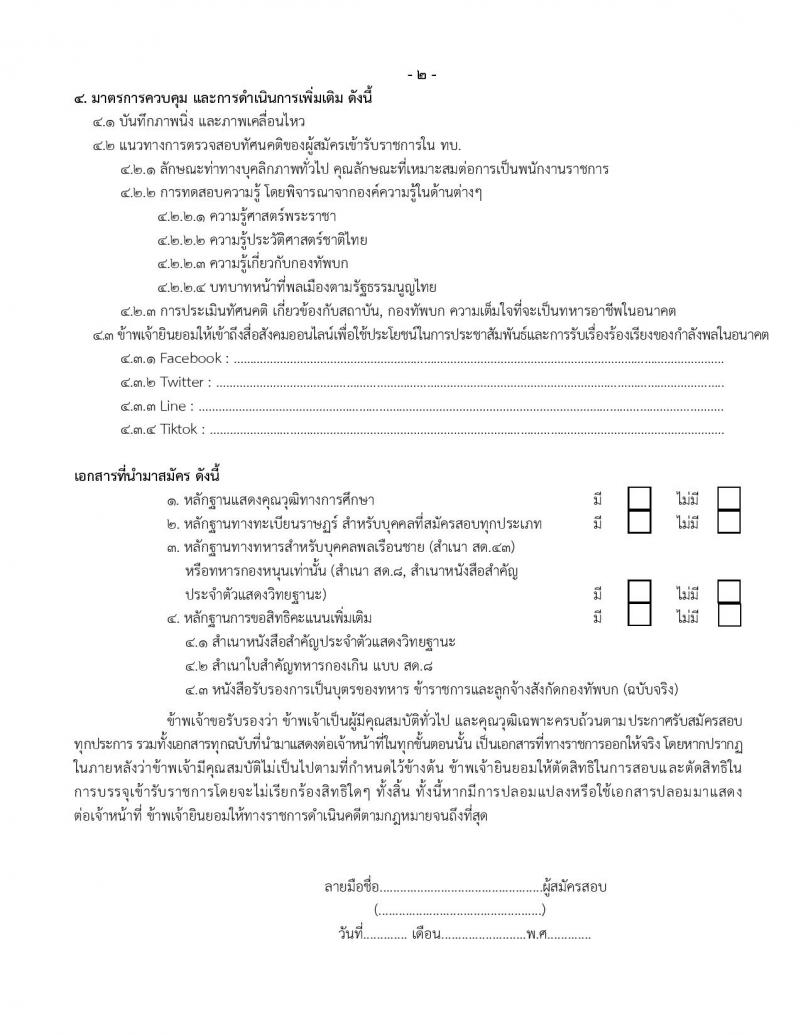 กรมการเงินทหารบก รับสมัครบุคคลพลเรือน/ทหารกองหนุน เพื่อสอบคัดเลือกเป็นพนักงานราชการ จำนวน 2 ตำแหน่ง 20 อัตรา (วุฒิ ม.3 ปวช.) รับสมัครทางไปรษณีย์ EMS (ขยายเวลา) ตั้งแต่วันที่ 24-28 พ.ค. 2564