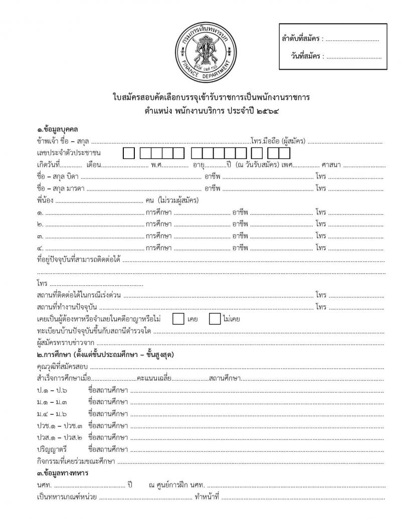 กรมการเงินทหารบก รับสมัครบุคคลพลเรือน/ทหารกองหนุน เพื่อสอบคัดเลือกเป็นพนักงานราชการ จำนวน 2 ตำแหน่ง 20 อัตรา (วุฒิ ม.3 ปวช.) รับสมัครทางไปรษณีย์ EMS (ขยายเวลา) ตั้งแต่วันที่ 24-28 พ.ค. 2564