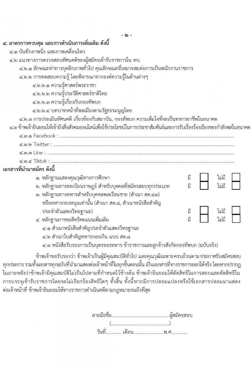 กรมการเงินทหารบก รับสมัครบุคคลพลเรือน/ทหารกองหนุน เพื่อสอบคัดเลือกเป็นพนักงานราชการ จำนวน 2 ตำแหน่ง 20 อัตรา (วุฒิ ม.3 ปวช.) รับสมัครทางไปรษณีย์ EMS (ขยายเวลา) ตั้งแต่วันที่ 24-28 พ.ค. 2564