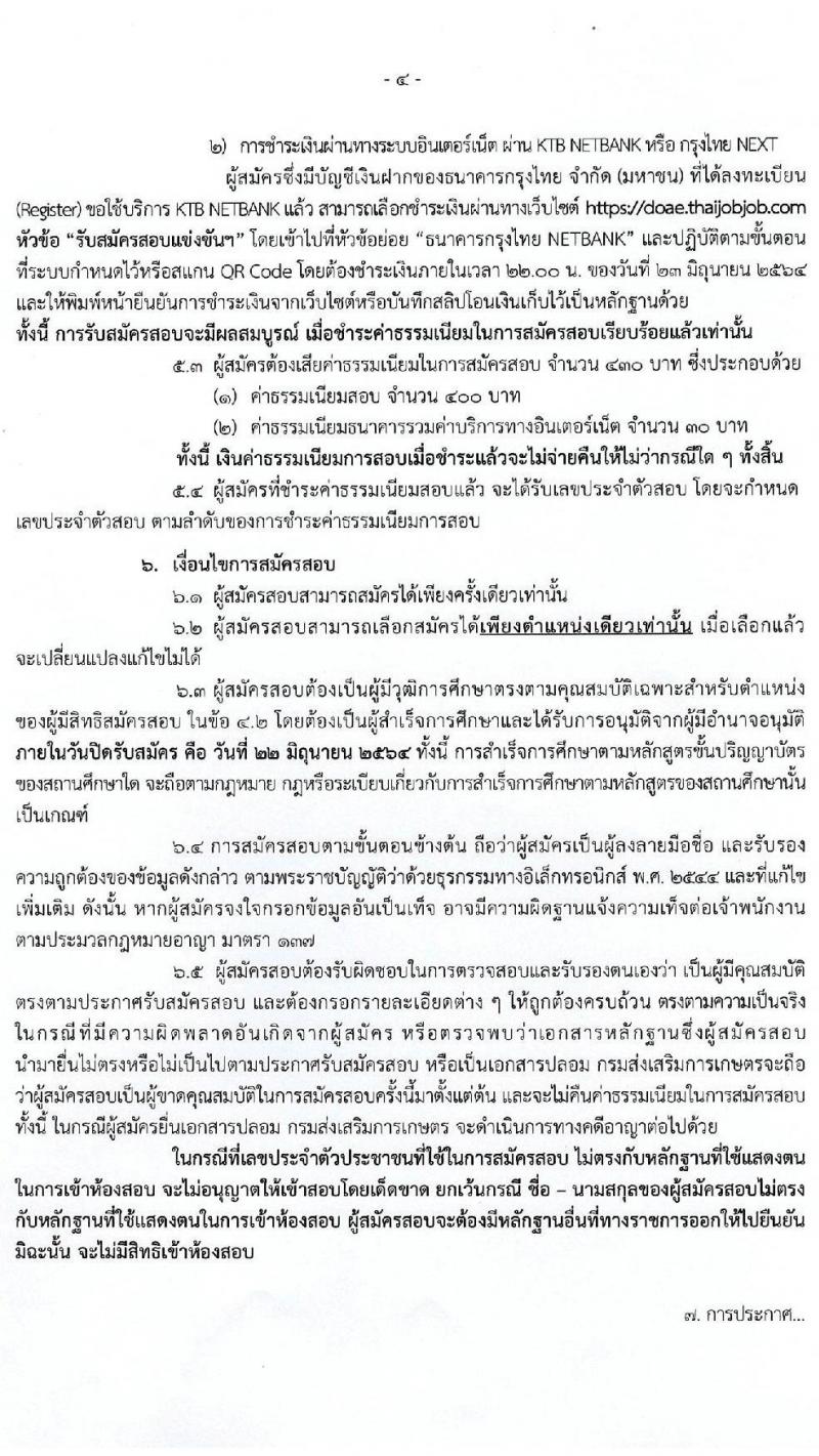 กรมส่งเสริมการเกษตร รับสมัครสอบแข่งขันเพื่อบรรจุและแต่งตั้งบุคคลเข้ารับราชการ จำนวน 2 ตำแหน่ง ครั้งแรก 200 อัตรา (วุฒิ ป.ตรี) รับสมัครสอบทางอินเทอร์เน็ต ตั้งแต่วันที่ 1-22 มิ.ย. 2564