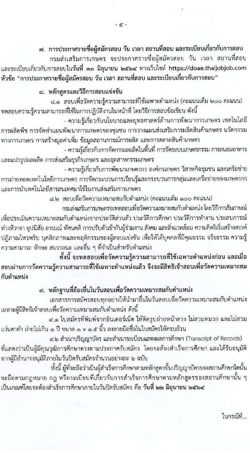 กรมส่งเสริมการเกษตร รับสมัครสอบแข่งขันเพื่อบรรจุและแต่งตั้งบุคคลเข้ารับราชการ จำนวน 2 ตำแหน่ง ครั้งแรก 200 อัตรา (วุฒิ ป.ตรี) รับสมัครสอบทางอินเทอร์เน็ต ตั้งแต่วันที่ 1-22 มิ.ย. 2564