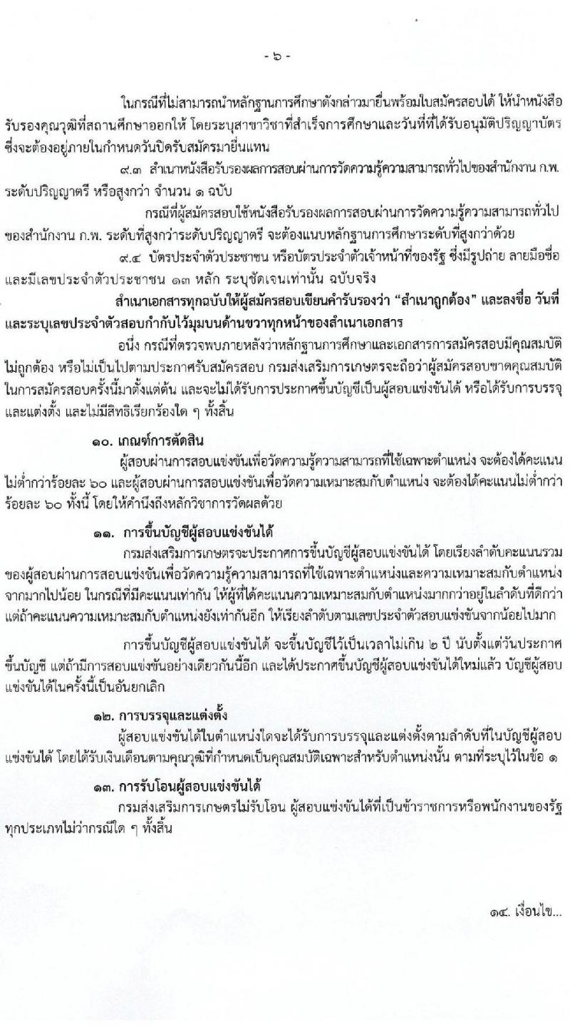 กรมส่งเสริมการเกษตร รับสมัครสอบแข่งขันเพื่อบรรจุและแต่งตั้งบุคคลเข้ารับราชการ จำนวน 2 ตำแหน่ง ครั้งแรก 200 อัตรา (วุฒิ ป.ตรี) รับสมัครสอบทางอินเทอร์เน็ต ตั้งแต่วันที่ 1-22 มิ.ย. 2564