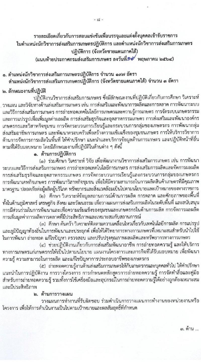 กรมส่งเสริมการเกษตร รับสมัครสอบแข่งขันเพื่อบรรจุและแต่งตั้งบุคคลเข้ารับราชการ จำนวน 2 ตำแหน่ง ครั้งแรก 200 อัตรา (วุฒิ ป.ตรี) รับสมัครสอบทางอินเทอร์เน็ต ตั้งแต่วันที่ 1-22 มิ.ย. 2564