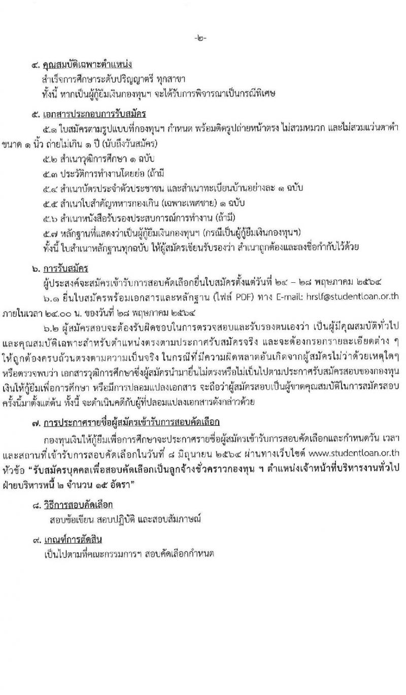 กองทุนเงินให้กู้ยืมเพื่อการศึกษา รับสมัครบุคคเพื่อสอบคัดเลือกเป็นลูกจ้างชั่วคราว จำนวน 15 อัตรา (วุฒิ ป.ตรี) รับสมัครสอบตั้งแต่วันที่ 24-28 พ.ค. 2564