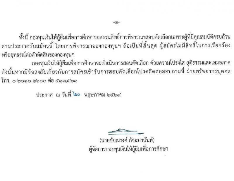 กองทุนเงินให้กู้ยืมเพื่อการศึกษา รับสมัครบุคคเพื่อสอบคัดเลือกเป็นลูกจ้างชั่วคราว จำนวน 15 อัตรา (วุฒิ ป.ตรี) รับสมัครสอบตั้งแต่วันที่ 24-28 พ.ค. 2564