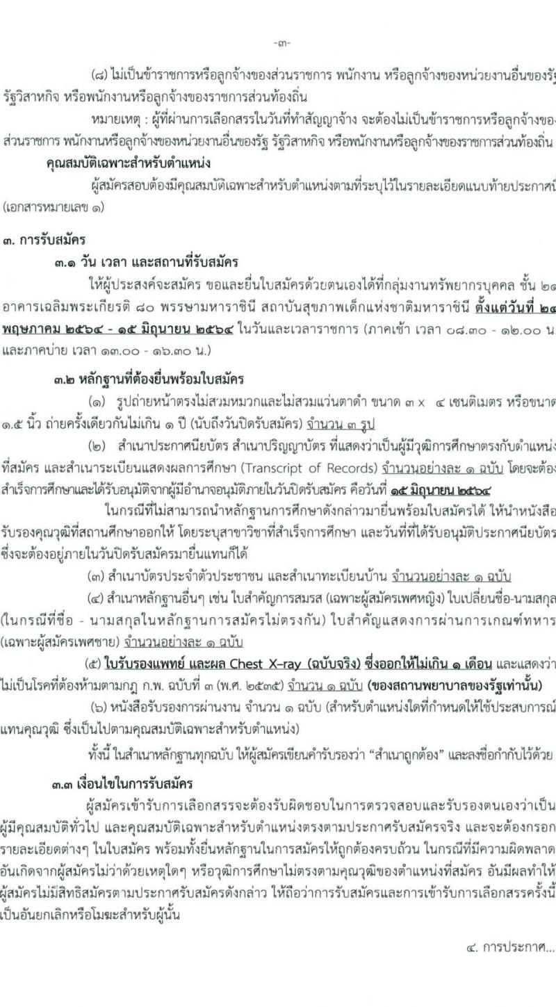 สถาบันสุขภาพเด็กแห่งชาติมหาราชินี รับสมัครบุคคลเพื่อเลือกสรรเป็นพนักงานกระทรวงสาธารณสุขทั่วไป จำนวน 10 ตำแหน่ง ครั้งแรก 16 อัตรา (วุฒิ ม.3 ม.6 ปวช. ปวส. ป.ตรี) รับสมัครสอบตั้งแต่วันที่ 24 พ.ค. – 15 มิ.ย. 2564