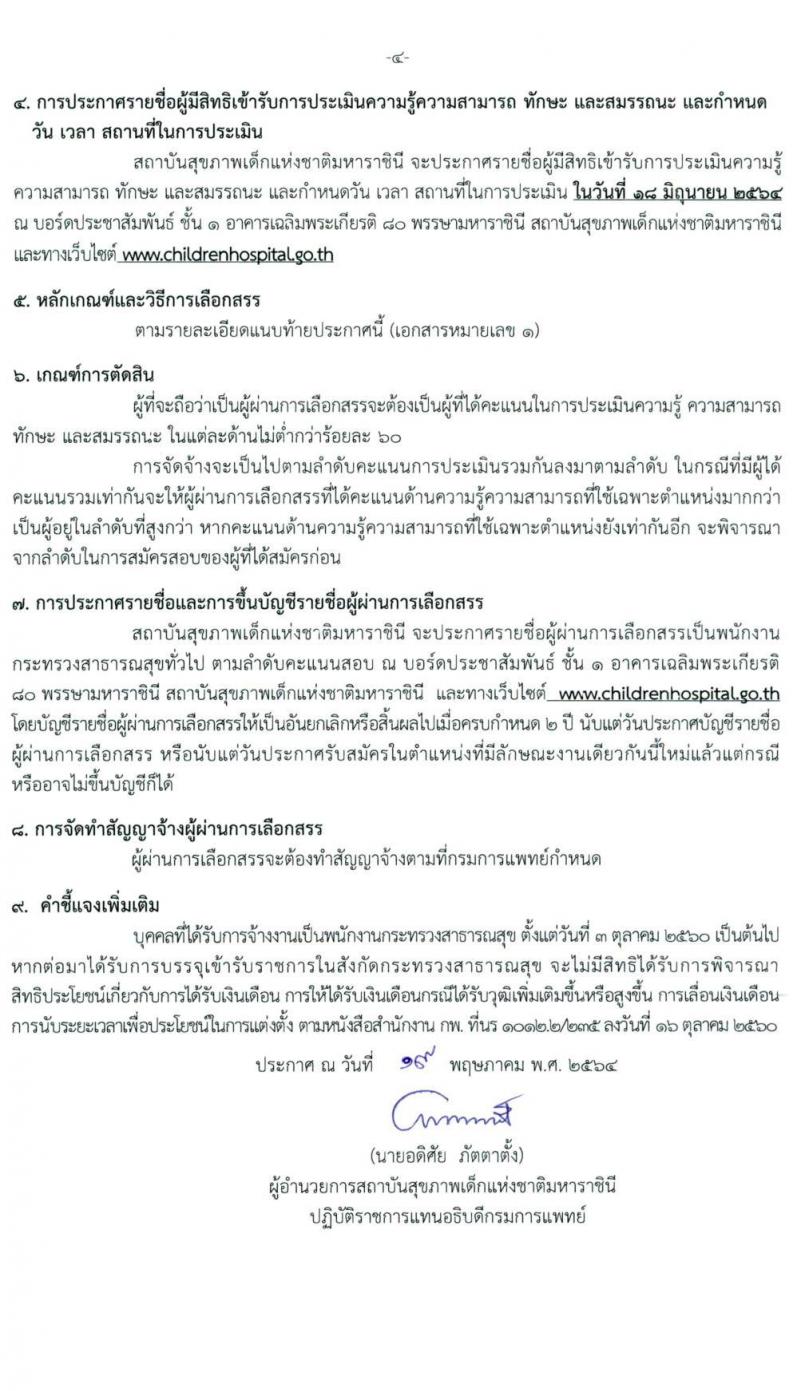 สถาบันสุขภาพเด็กแห่งชาติมหาราชินี รับสมัครบุคคลเพื่อเลือกสรรเป็นพนักงานกระทรวงสาธารณสุขทั่วไป จำนวน 10 ตำแหน่ง ครั้งแรก 16 อัตรา (วุฒิ ม.3 ม.6 ปวช. ปวส. ป.ตรี) รับสมัครสอบตั้งแต่วันที่ 24 พ.ค. – 15 มิ.ย. 2564