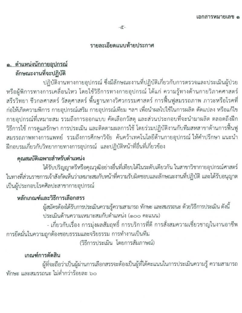 สถาบันสุขภาพเด็กแห่งชาติมหาราชินี รับสมัครบุคคลเพื่อเลือกสรรเป็นพนักงานกระทรวงสาธารณสุขทั่วไป จำนวน 10 ตำแหน่ง ครั้งแรก 16 อัตรา (วุฒิ ม.3 ม.6 ปวช. ปวส. ป.ตรี) รับสมัครสอบตั้งแต่วันที่ 24 พ.ค. – 15 มิ.ย. 2564