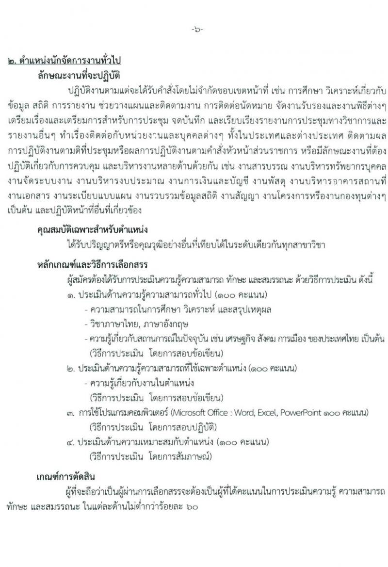 สถาบันสุขภาพเด็กแห่งชาติมหาราชินี รับสมัครบุคคลเพื่อเลือกสรรเป็นพนักงานกระทรวงสาธารณสุขทั่วไป จำนวน 10 ตำแหน่ง ครั้งแรก 16 อัตรา (วุฒิ ม.3 ม.6 ปวช. ปวส. ป.ตรี) รับสมัครสอบตั้งแต่วันที่ 24 พ.ค. – 15 มิ.ย. 2564