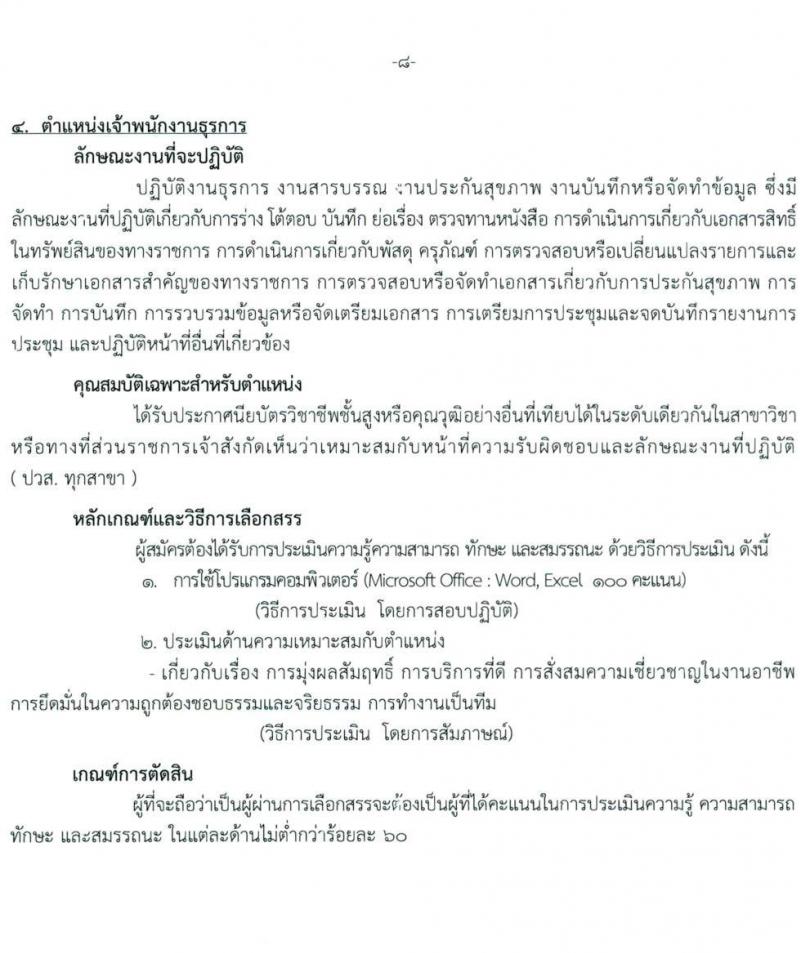 สถาบันสุขภาพเด็กแห่งชาติมหาราชินี รับสมัครบุคคลเพื่อเลือกสรรเป็นพนักงานกระทรวงสาธารณสุขทั่วไป จำนวน 10 ตำแหน่ง ครั้งแรก 16 อัตรา (วุฒิ ม.3 ม.6 ปวช. ปวส. ป.ตรี) รับสมัครสอบตั้งแต่วันที่ 24 พ.ค. – 15 มิ.ย. 2564