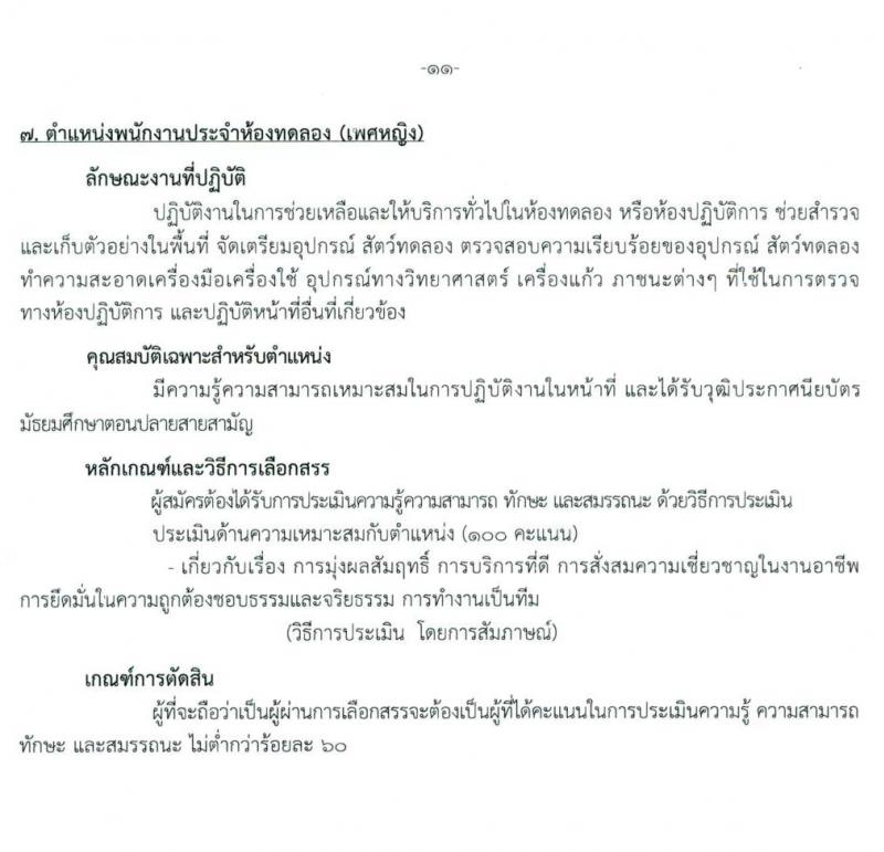 สถาบันสุขภาพเด็กแห่งชาติมหาราชินี รับสมัครบุคคลเพื่อเลือกสรรเป็นพนักงานกระทรวงสาธารณสุขทั่วไป จำนวน 10 ตำแหน่ง ครั้งแรก 16 อัตรา (วุฒิ ม.3 ม.6 ปวช. ปวส. ป.ตรี) รับสมัครสอบตั้งแต่วันที่ 24 พ.ค. – 15 มิ.ย. 2564