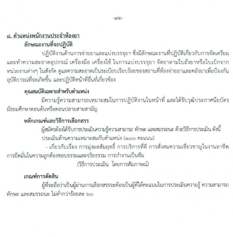 สถาบันสุขภาพเด็กแห่งชาติมหาราชินี รับสมัครบุคคลเพื่อเลือกสรรเป็นพนักงานกระทรวงสาธารณสุขทั่วไป จำนวน 10 ตำแหน่ง ครั้งแรก 16 อัตรา (วุฒิ ม.3 ม.6 ปวช. ปวส. ป.ตรี) รับสมัครสอบตั้งแต่วันที่ 24 พ.ค. – 15 มิ.ย. 2564