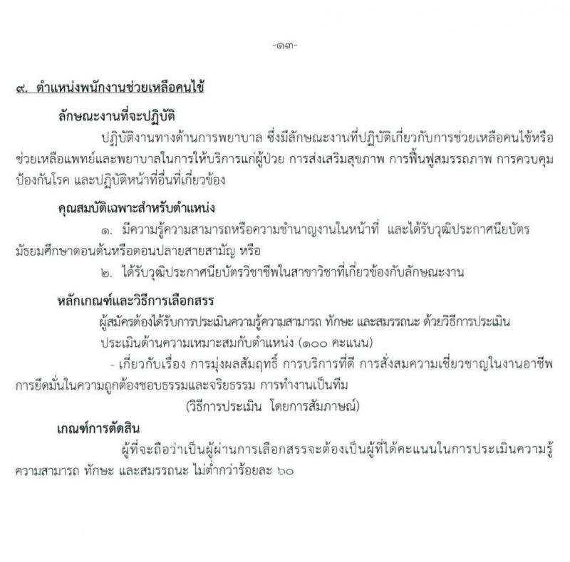สถาบันสุขภาพเด็กแห่งชาติมหาราชินี รับสมัครบุคคลเพื่อเลือกสรรเป็นพนักงานกระทรวงสาธารณสุขทั่วไป จำนวน 10 ตำแหน่ง ครั้งแรก 16 อัตรา (วุฒิ ม.3 ม.6 ปวช. ปวส. ป.ตรี) รับสมัครสอบตั้งแต่วันที่ 24 พ.ค. – 15 มิ.ย. 2564