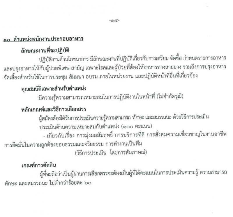 สถาบันสุขภาพเด็กแห่งชาติมหาราชินี รับสมัครบุคคลเพื่อเลือกสรรเป็นพนักงานกระทรวงสาธารณสุขทั่วไป จำนวน 10 ตำแหน่ง ครั้งแรก 16 อัตรา (วุฒิ ม.3 ม.6 ปวช. ปวส. ป.ตรี) รับสมัครสอบตั้งแต่วันที่ 24 พ.ค. – 15 มิ.ย. 2564
