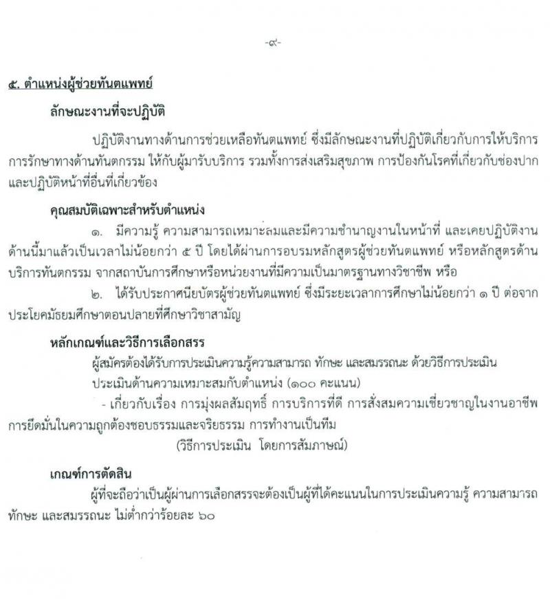สถาบันสุขภาพเด็กแห่งชาติมหาราชินี รับสมัครบุคคลเพื่อเลือกสรรเป็นพนักงานกระทรวงสาธารณสุขทั่วไป จำนวน 10 ตำแหน่ง ครั้งแรก 16 อัตรา (วุฒิ ม.3 ม.6 ปวช. ปวส. ป.ตรี) รับสมัครสอบตั้งแต่วันที่ 24 พ.ค. – 15 มิ.ย. 2564