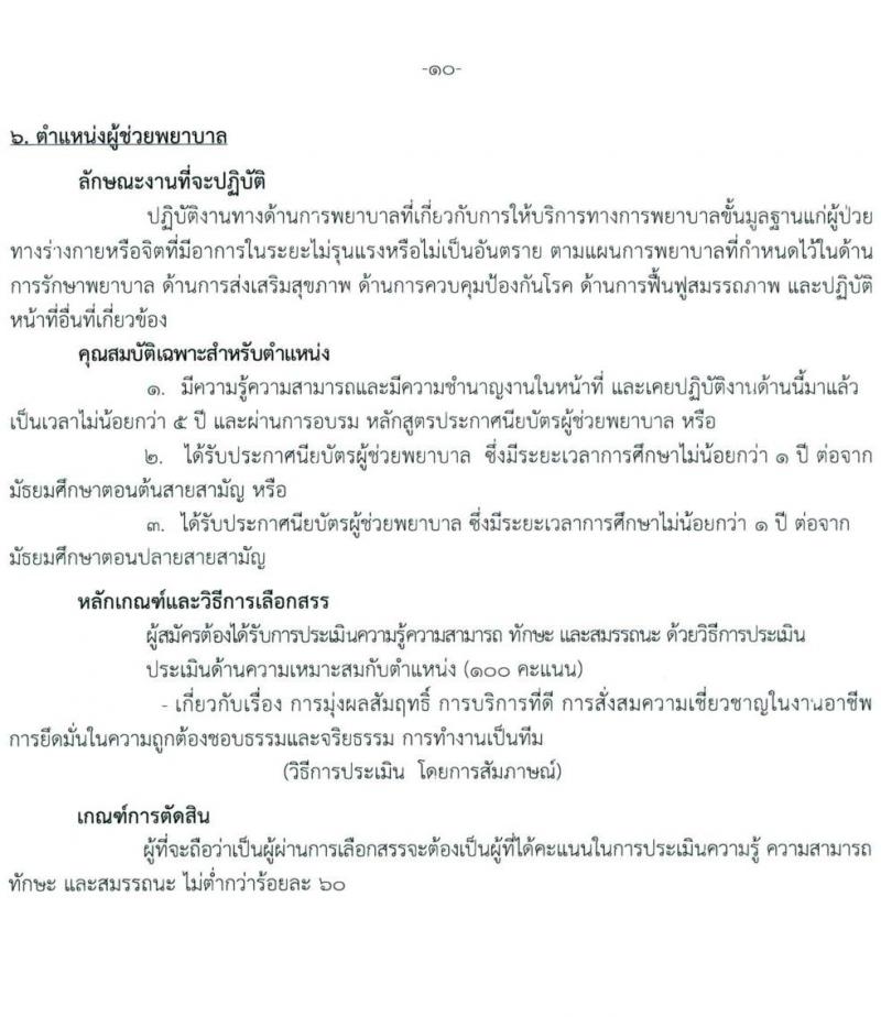 สถาบันสุขภาพเด็กแห่งชาติมหาราชินี รับสมัครบุคคลเพื่อเลือกสรรเป็นพนักงานกระทรวงสาธารณสุขทั่วไป จำนวน 10 ตำแหน่ง ครั้งแรก 16 อัตรา (วุฒิ ม.3 ม.6 ปวช. ปวส. ป.ตรี) รับสมัครสอบตั้งแต่วันที่ 24 พ.ค. – 15 มิ.ย. 2564