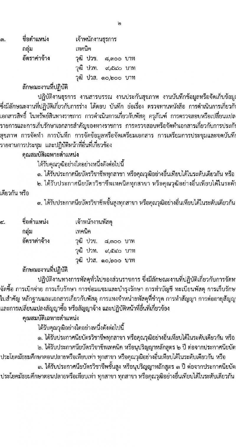 สำนักงานสาธารณสุขจังหวัดบุรีรัมย์ รับสมัครบุคคลเพื่อสรรหาและเลือกสรรเป็นพนักงานราชการทั่วไป จำนวน 30 ตำแหน่ง ครั้งแรก 80 อัตรา (วุฒิ ม.3 ม.6 ปวช. ปวส. ป.ตรี) รับสมัครสอบตั้งแต่วันที่ 7-11 มิ.ย. 2564
