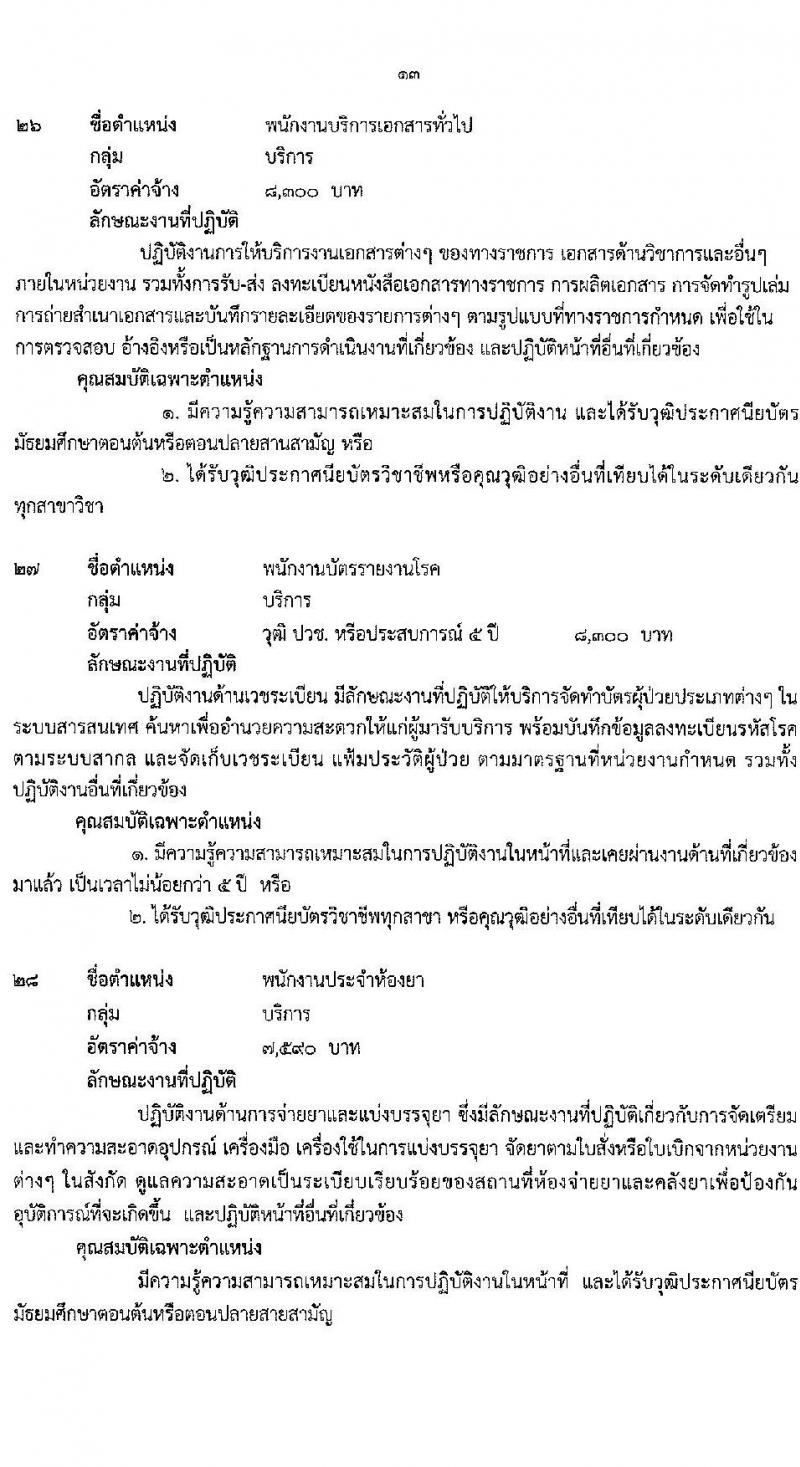 สำนักงานสาธารณสุขจังหวัดบุรีรัมย์ รับสมัครบุคคลเพื่อสรรหาและเลือกสรรเป็นพนักงานราชการทั่วไป จำนวน 30 ตำแหน่ง ครั้งแรก 80 อัตรา (วุฒิ ม.3 ม.6 ปวช. ปวส. ป.ตรี) รับสมัครสอบตั้งแต่วันที่ 7-11 มิ.ย. 2564