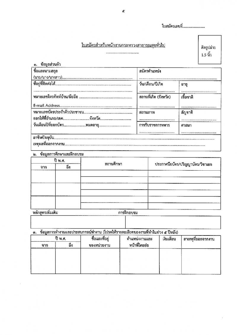สำนักงานสาธารณสุขจังหวัดบุรีรัมย์ รับสมัครบุคคลเพื่อสรรหาและเลือกสรรเป็นพนักงานราชการทั่วไป จำนวน 30 ตำแหน่ง ครั้งแรก 80 อัตรา (วุฒิ ม.3 ม.6 ปวช. ปวส. ป.ตรี) รับสมัครสอบตั้งแต่วันที่ 7-11 มิ.ย. 2564
