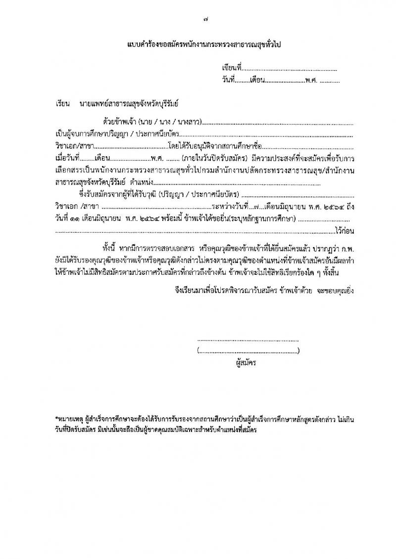 สำนักงานสาธารณสุขจังหวัดบุรีรัมย์ รับสมัครบุคคลเพื่อสรรหาและเลือกสรรเป็นพนักงานราชการทั่วไป จำนวน 30 ตำแหน่ง ครั้งแรก 80 อัตรา (วุฒิ ม.3 ม.6 ปวช. ปวส. ป.ตรี) รับสมัครสอบตั้งแต่วันที่ 7-11 มิ.ย. 2564