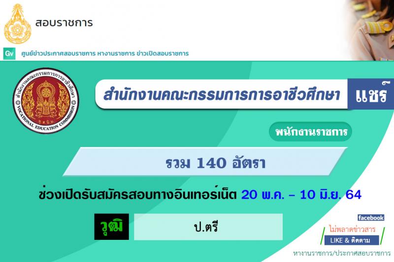 สำนักงานคณะกรรมการการอาชีวศึกษา รับสมัครบุคคลเพื่อเลือกสรรเป็นพนักงานราชการ จำนวน 104 อัตรา (วุฒิ ป.ตรี) รับสมัครตั้งแต่วันที่ 20 พ.ค. – 10 มิ.ย. 2564