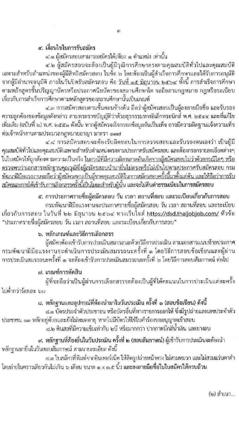 กรมพัฒนาฝีมือแรงงาน รับสมัครบุคคลเพื่อเลือกสรรเป็นพนักงานราชการทั่วไป จำนวน 2 ตำแหน่ง ครั้งแรก 66 อัตรา (วุฒิ  ป.ตรี) รับสมัครสอบทางอินเทอร์เน็ต ตั้งแต่วันที่ 4-15 มิ.ย. 2564