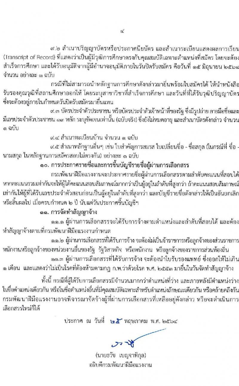 กรมพัฒนาฝีมือแรงงาน รับสมัครบุคคลเพื่อเลือกสรรเป็นพนักงานราชการทั่วไป จำนวน 2 ตำแหน่ง ครั้งแรก 66 อัตรา (วุฒิ  ป.ตรี) รับสมัครสอบทางอินเทอร์เน็ต ตั้งแต่วันที่ 4-15 มิ.ย. 2564