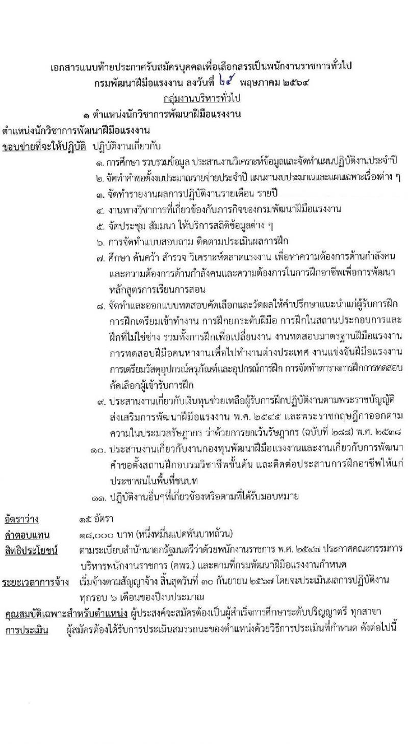 กรมพัฒนาฝีมือแรงงาน รับสมัครบุคคลเพื่อเลือกสรรเป็นพนักงานราชการทั่วไป จำนวน 2 ตำแหน่ง ครั้งแรก 66 อัตรา (วุฒิ  ป.ตรี) รับสมัครสอบทางอินเทอร์เน็ต ตั้งแต่วันที่ 4-15 มิ.ย. 2564