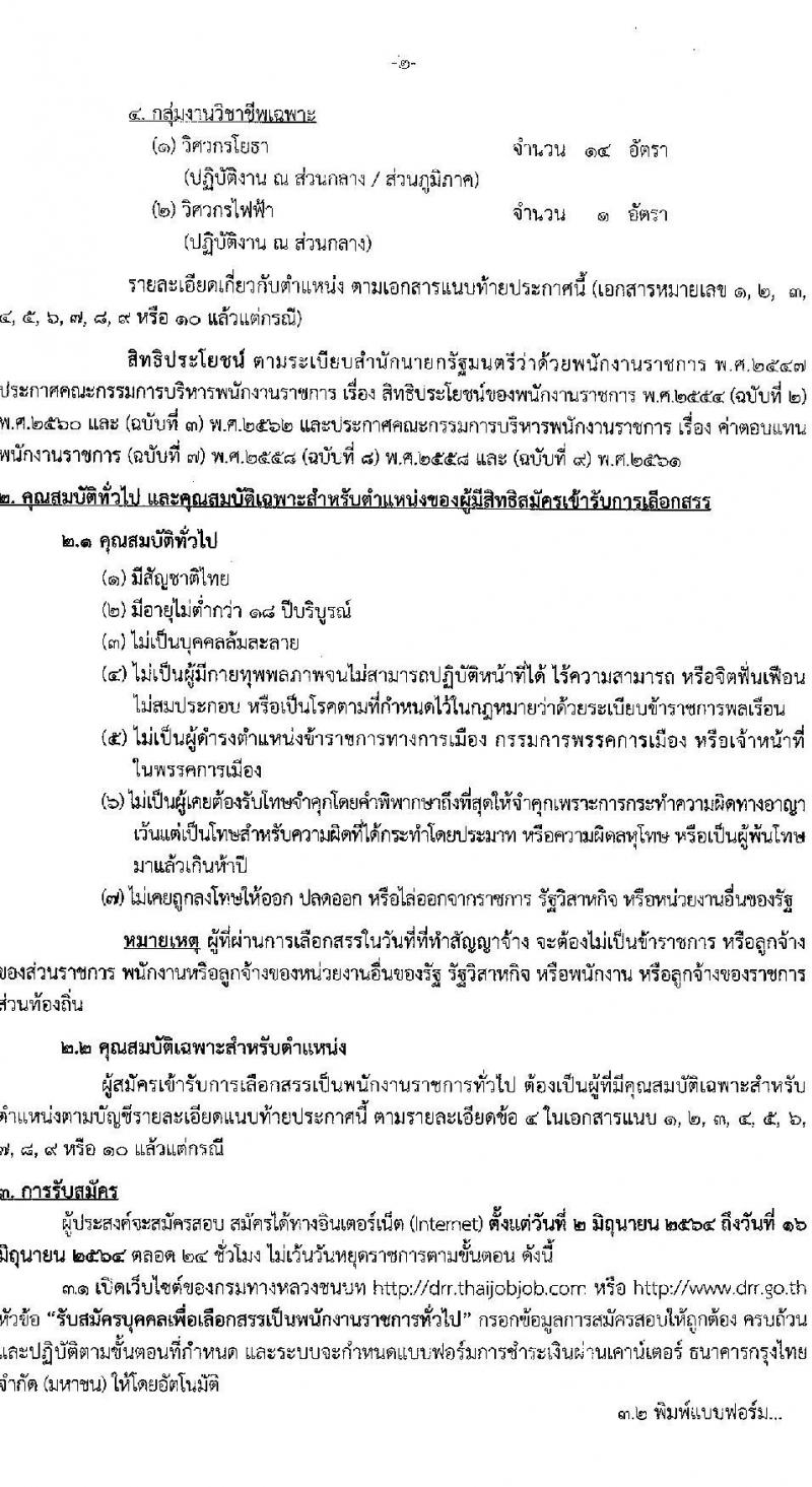 กรมทางหลวงชนบท รับสมัครบุคคลเพื่อเลือกสรรเป็นพนักงานราชการทั่วไป จำนวน 10 ตำแหน่ง ครั้งแรก 81 อัตรา (วุฒิ ปวช. ปวส. ป.ตรี) รับสมัครสอบทางอินเทอร์เน็ต ตั้งแต่วันที่ 2-16 มิ.ย. 2564