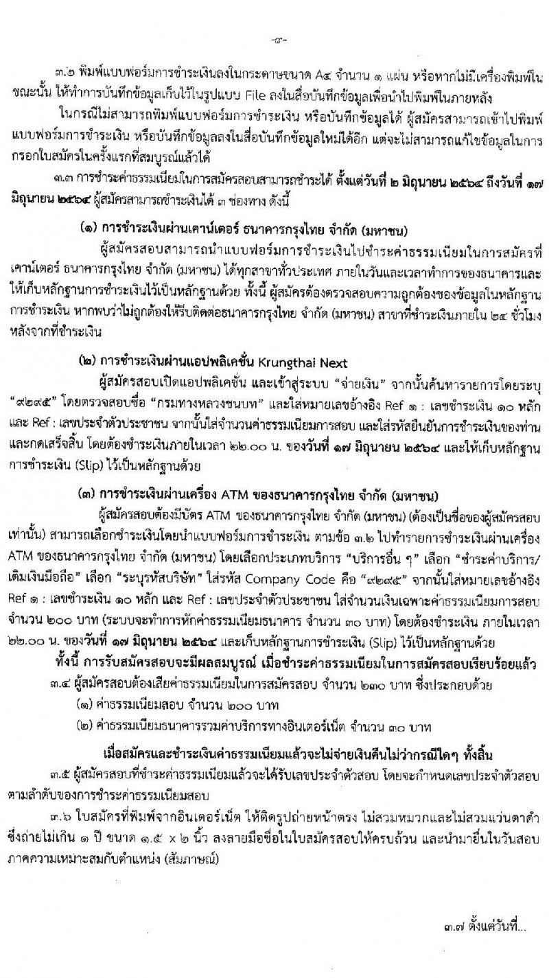 กรมทางหลวงชนบท รับสมัครบุคคลเพื่อเลือกสรรเป็นพนักงานราชการทั่วไป จำนวน 10 ตำแหน่ง ครั้งแรก 81 อัตรา (วุฒิ ปวช. ปวส. ป.ตรี) รับสมัครสอบทางอินเทอร์เน็ต ตั้งแต่วันที่ 2-16 มิ.ย. 2564