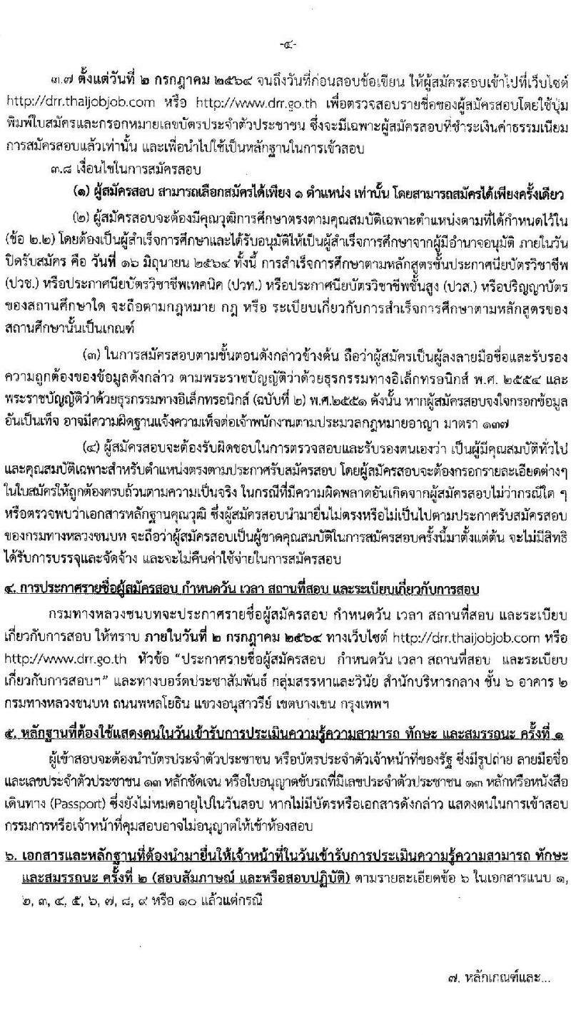 กรมทางหลวงชนบท รับสมัครบุคคลเพื่อเลือกสรรเป็นพนักงานราชการทั่วไป จำนวน 10 ตำแหน่ง ครั้งแรก 81 อัตรา (วุฒิ ปวช. ปวส. ป.ตรี) รับสมัครสอบทางอินเทอร์เน็ต ตั้งแต่วันที่ 2-16 มิ.ย. 2564