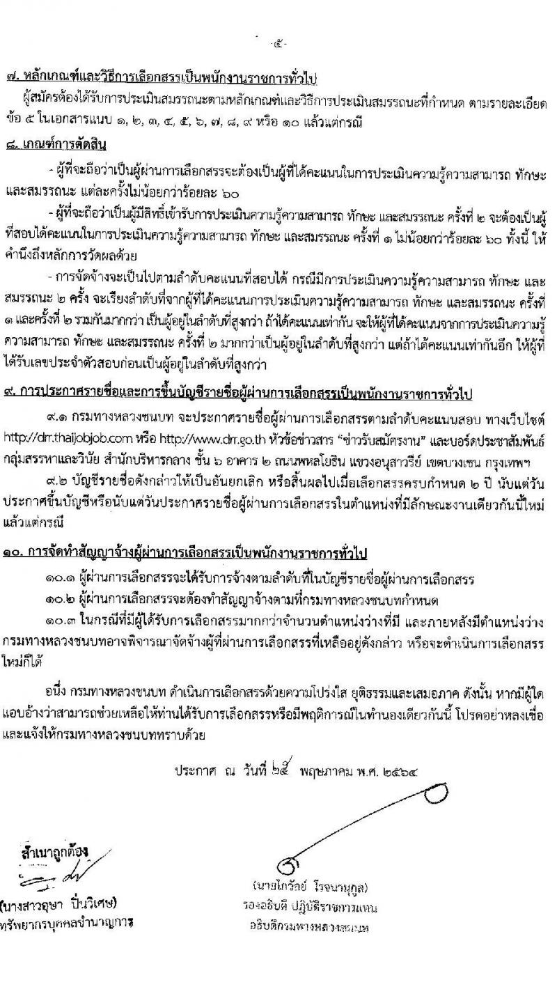 กรมทางหลวงชนบท รับสมัครบุคคลเพื่อเลือกสรรเป็นพนักงานราชการทั่วไป จำนวน 10 ตำแหน่ง ครั้งแรก 81 อัตรา (วุฒิ ปวช. ปวส. ป.ตรี) รับสมัครสอบทางอินเทอร์เน็ต ตั้งแต่วันที่ 2-16 มิ.ย. 2564