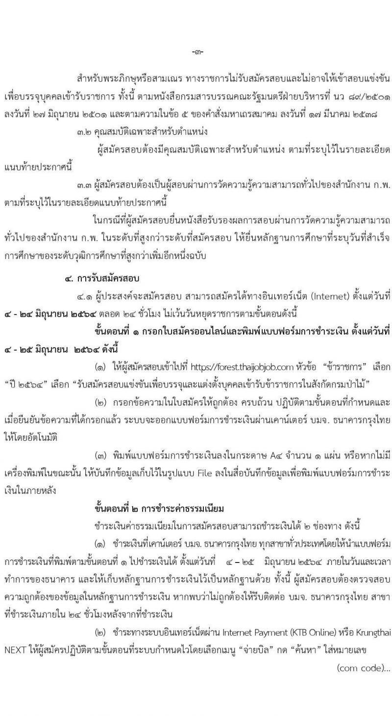 กรมป่าไม้ รับสมัครสอบแข่งขันเพื่อบรรจุและแต่งตั้งบุคคลเข้ารับราชการ จำนวน 8 ตำแหน่ง ครั้งแรก 75 อัตรา (วุฒิ ปวส. ป.ตรี) รับสมัครสอบทางอินเทอร์เน็ต ตั้งแต่วันที่ 4-25 มิ.ย. 2564