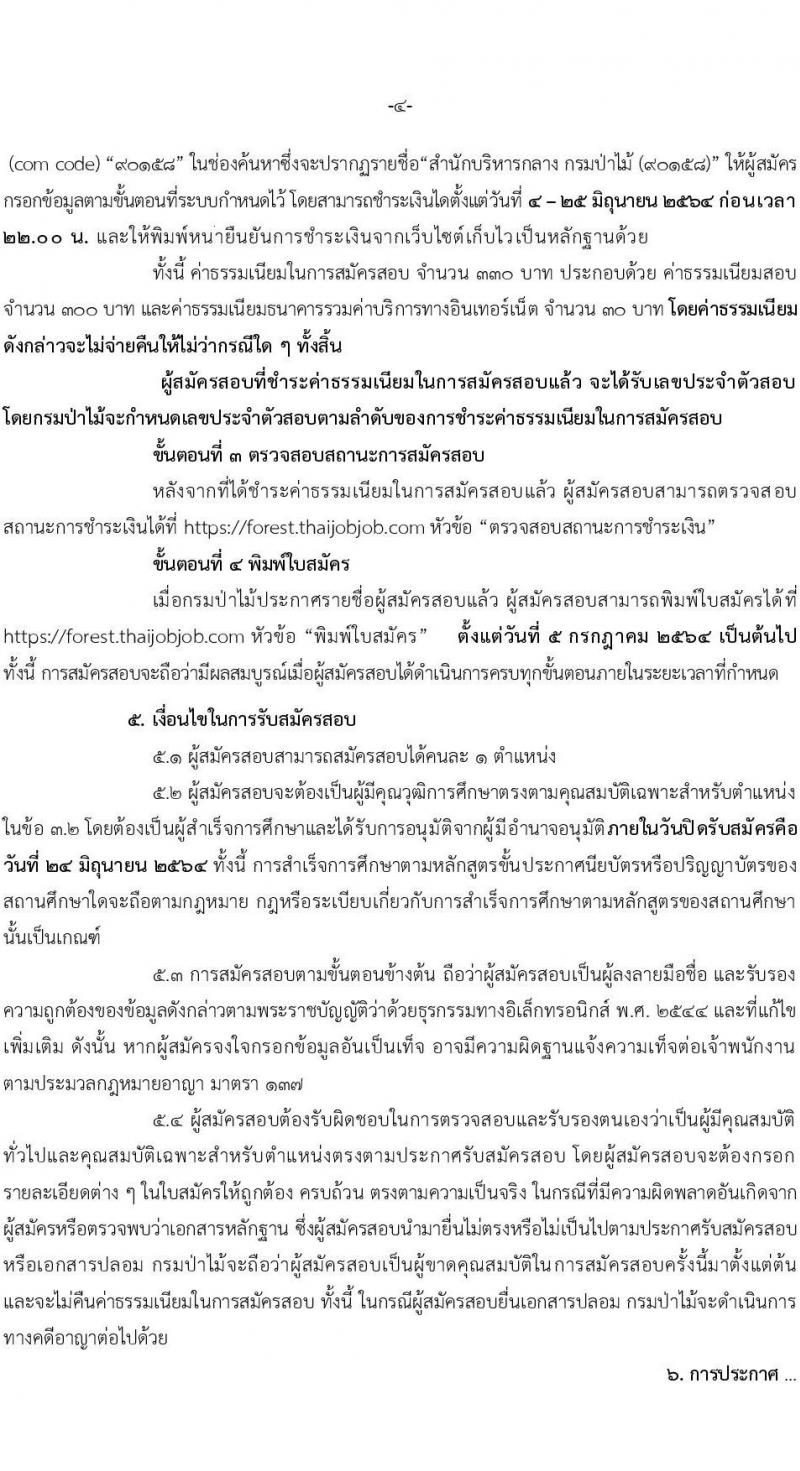 กรมป่าไม้ รับสมัครสอบแข่งขันเพื่อบรรจุและแต่งตั้งบุคคลเข้ารับราชการ จำนวน 8 ตำแหน่ง ครั้งแรก 75 อัตรา (วุฒิ ปวส. ป.ตรี) รับสมัครสอบทางอินเทอร์เน็ต ตั้งแต่วันที่ 4-25 มิ.ย. 2564