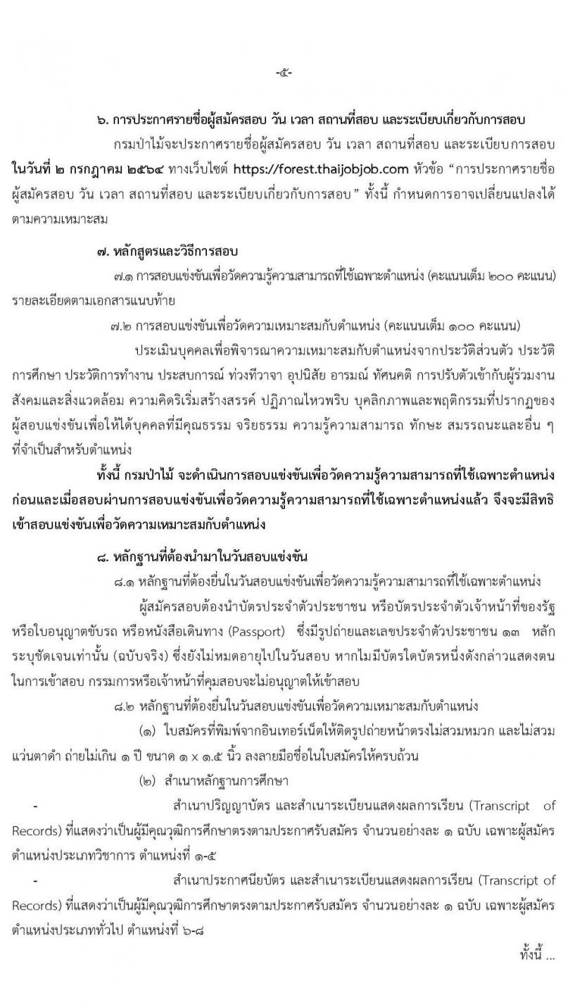 กรมป่าไม้ รับสมัครสอบแข่งขันเพื่อบรรจุและแต่งตั้งบุคคลเข้ารับราชการ จำนวน 8 ตำแหน่ง ครั้งแรก 75 อัตรา (วุฒิ ปวส. ป.ตรี) รับสมัครสอบทางอินเทอร์เน็ต ตั้งแต่วันที่ 4-25 มิ.ย. 2564