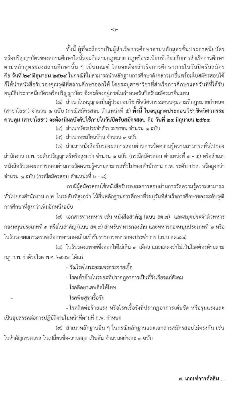กรมป่าไม้ รับสมัครสอบแข่งขันเพื่อบรรจุและแต่งตั้งบุคคลเข้ารับราชการ จำนวน 8 ตำแหน่ง ครั้งแรก 75 อัตรา (วุฒิ ปวส. ป.ตรี) รับสมัครสอบทางอินเทอร์เน็ต ตั้งแต่วันที่ 4-25 มิ.ย. 2564