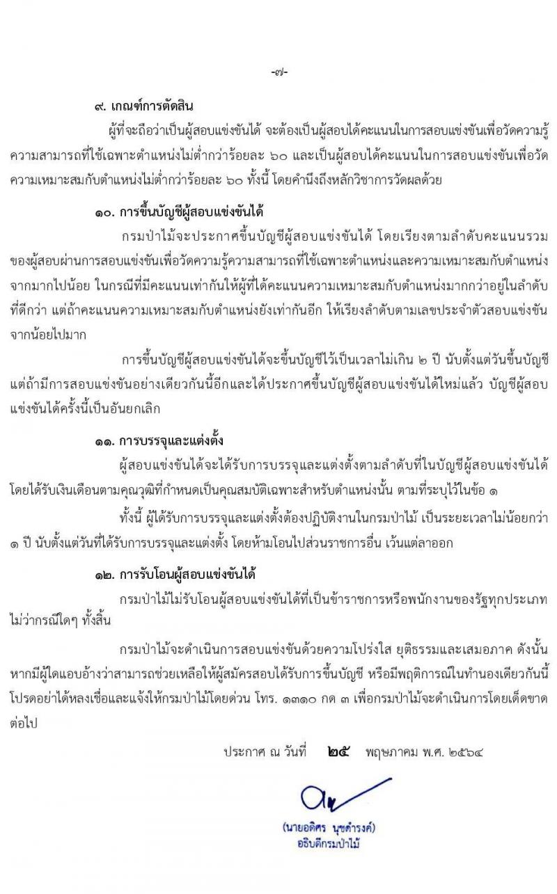 กรมป่าไม้ รับสมัครสอบแข่งขันเพื่อบรรจุและแต่งตั้งบุคคลเข้ารับราชการ จำนวน 8 ตำแหน่ง ครั้งแรก 75 อัตรา (วุฒิ ปวส. ป.ตรี) รับสมัครสอบทางอินเทอร์เน็ต ตั้งแต่วันที่ 4-25 มิ.ย. 2564