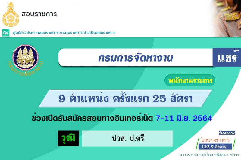 กรมการจัดหางาน รับสมัครบุคคลเพื่อเลือกสรรเป็นพนักงานราชการทั่วไป จำนวน 9 ตำแหน่ง 25 อัตรา (วุฒิ ปวส. ป.ตรี) รับสมัครสอบทางอินเทอร์เน็ต ตั้งแต่วันที่ 7-11 มิ.ย. 2546