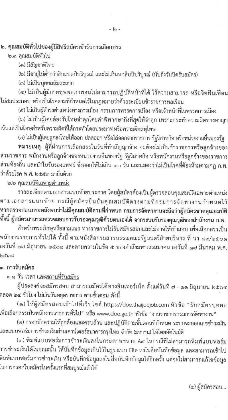 กรมการจัดหางาน รับสมัครบุคคลเพื่อเลือกสรรเป็นพนักงานราชการทั่วไป จำนวน 9 ตำแหน่ง 25 อัตรา (วุฒิ ปวส. ป.ตรี) รับสมัครสอบทางอินเทอร์เน็ต ตั้งแต่วันที่ 7-11 มิ.ย. 2546